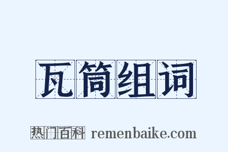 瓦筒组词是什么意思的图片